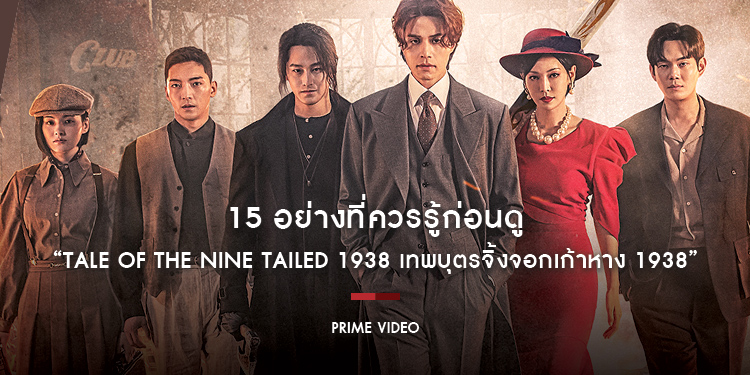 15 อย่างที่ควรรู้ก่อนดู “Tale of the Nine Tailed 1938 เทพบุตรจิ้งจอกเก้าหาง 1938”